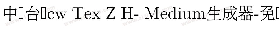 中国台湾cw Tex Z H- Medium生成器字体转换